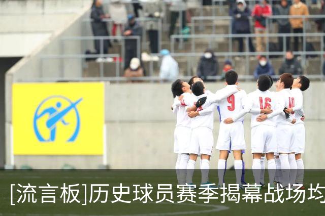 [流言板]历史球员赛季揭幕战场均得分：莫兰特31分第一、乔丹第二
